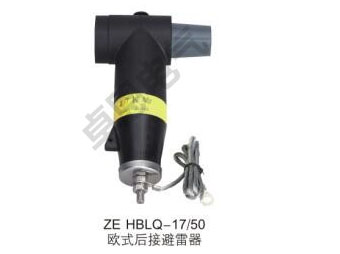 ZE HBLQ-17/50 歐式后接避雷器
